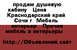 продам душевую кабину › Цена ­ 7 000 - Краснодарский край, Сочи г. Мебель, интерьер » Прочая мебель и интерьеры   